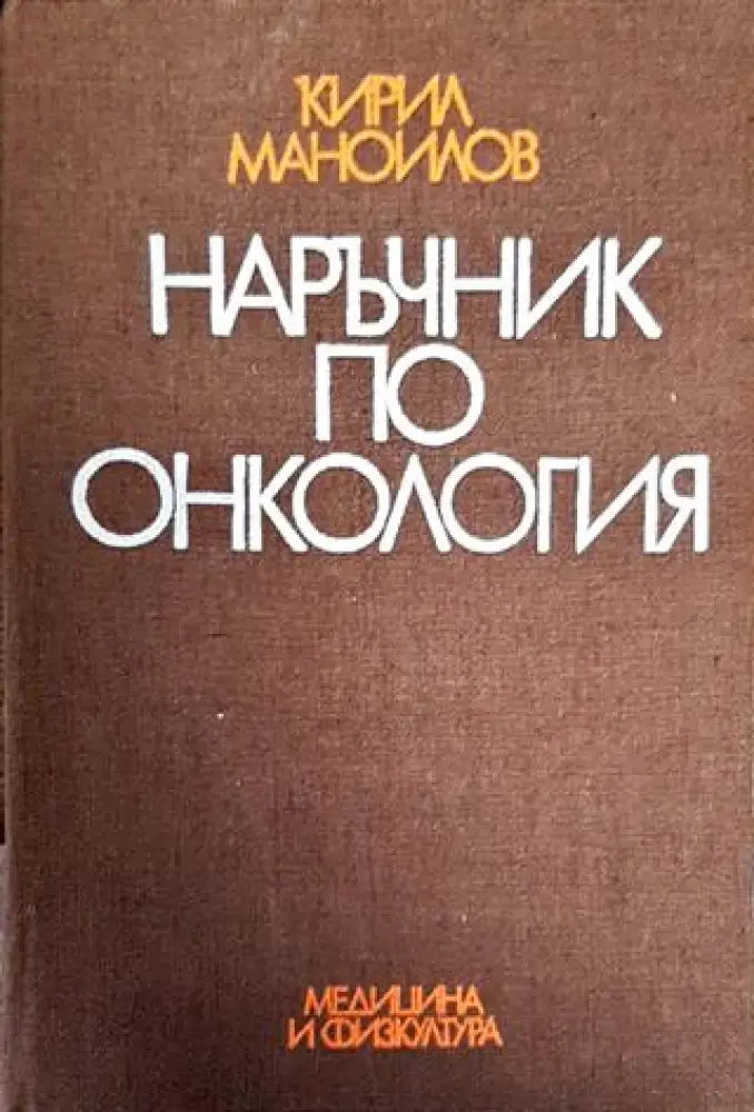 Наръчник по онкология - Книги