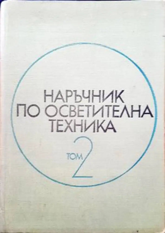 Наръчник по осветителна техника. Том 2 - Книги