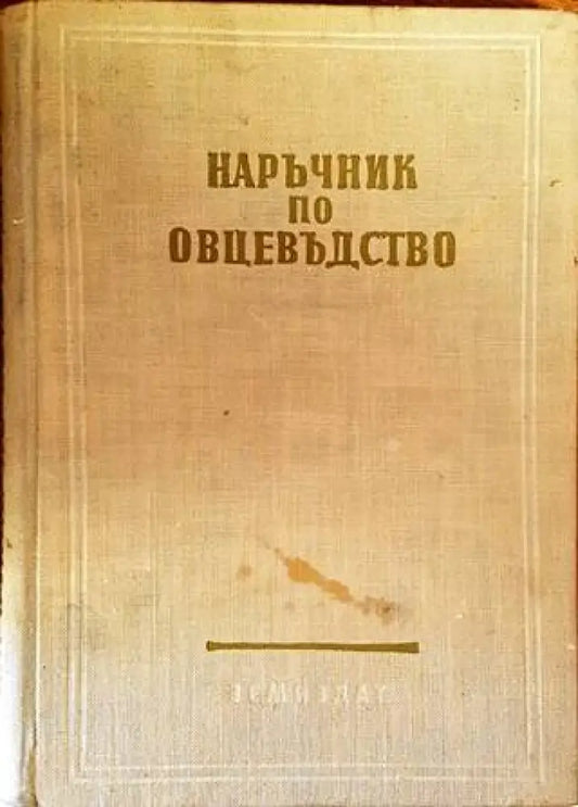 Наръчник по овцевъдство - Книги