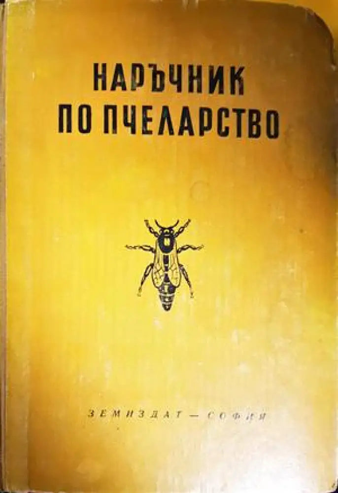 Наръчник по пчеларство (910) - Книга