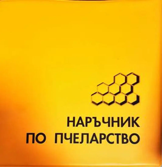 Наръчник по пчеларство (Колектив 2006) - Книги