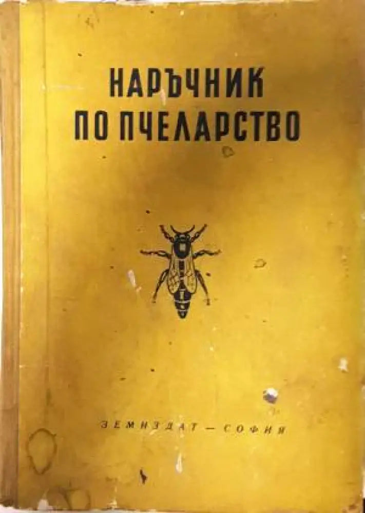 Наръчник по пчеларство (Тошков и др. 1960) - Книга
