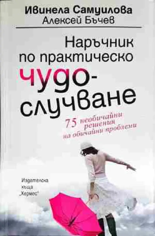 Наръчник по практическо чудослучване - Книга