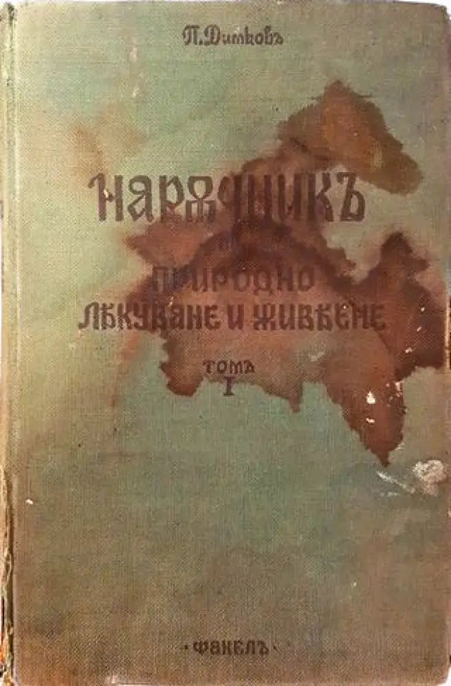 Наръчникъ по природно лекуване и живеене. Томъ I Части I и II (1033) - Книга