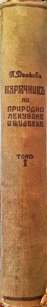 Наръчникъ по природно лекуване и живеене. Томъ I Части I и II (1033) - Книга