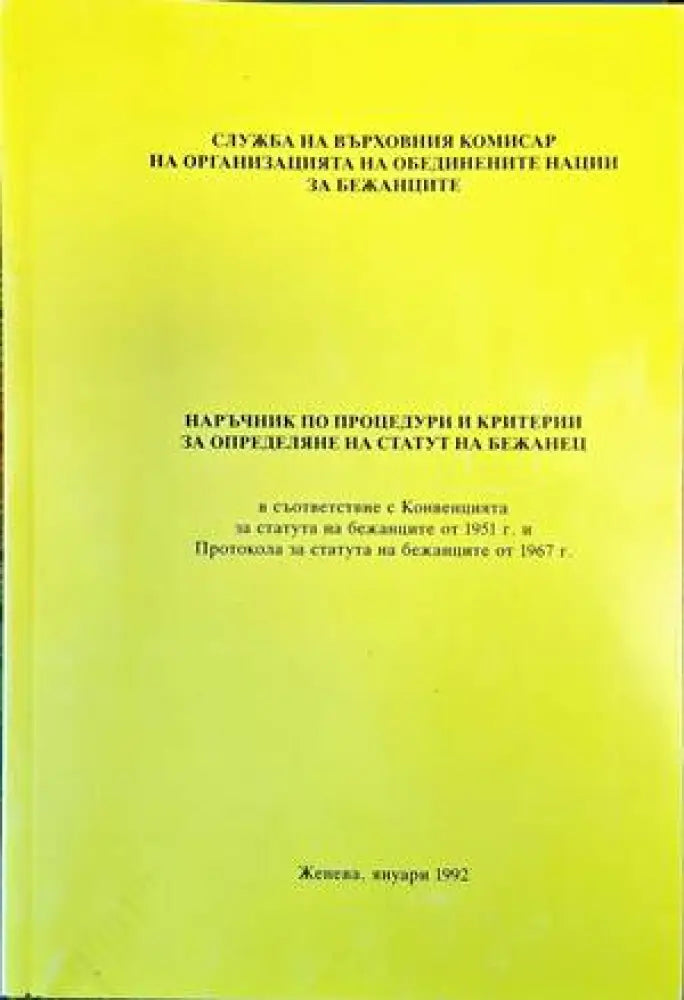 Наръчник по процедури и критерии за определяне на статут на бежанец - Книги