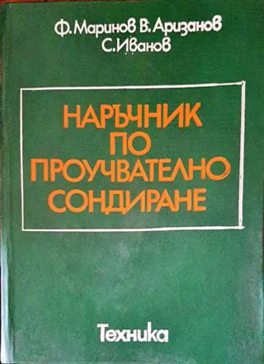 Наръчник по проучвателно сондиране - Книги
