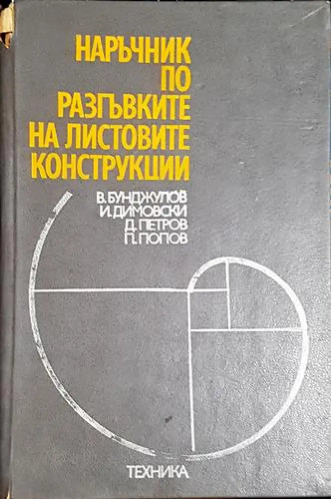 Наръчник по разгъвките на листовите конструкции - Книга