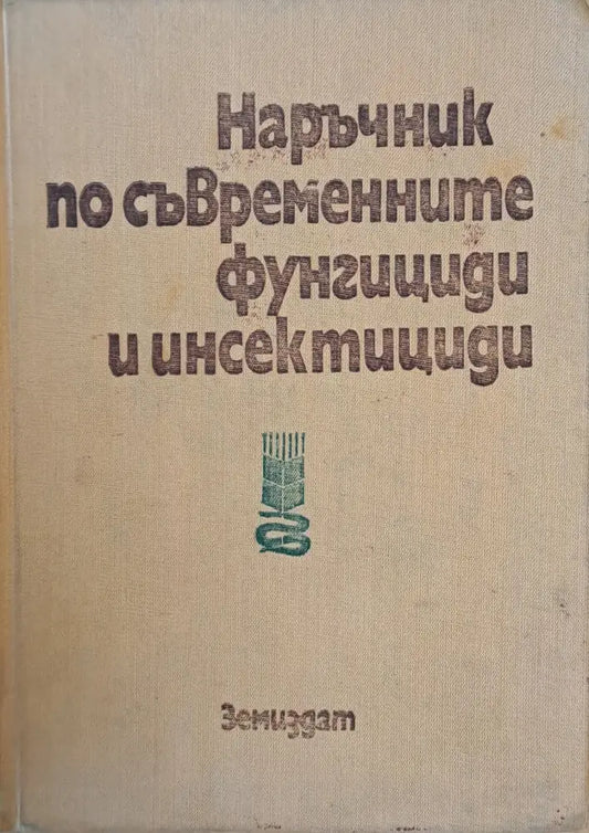 Наръчник по съвременните фунгициди и инсектициди - Книги