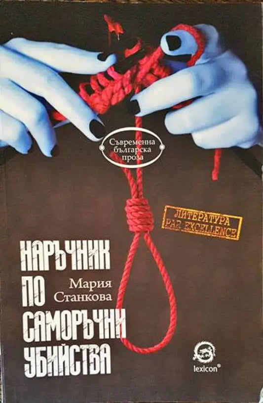Наръчник по саморъчни убийства - Книги