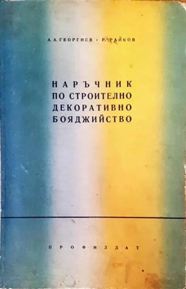 Наръчник по строително декоративно бояджийство - Книги