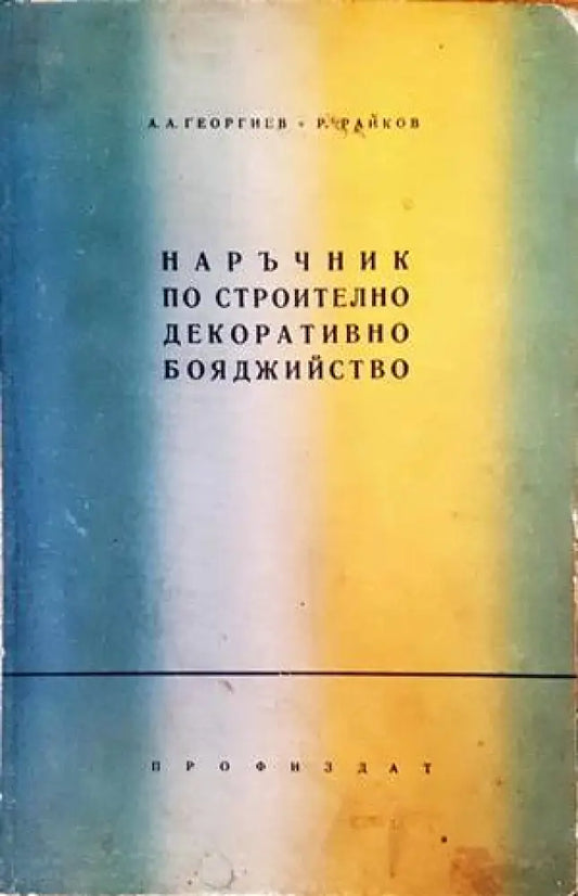 Наръчник по строително декоративно бояджийство - Книги