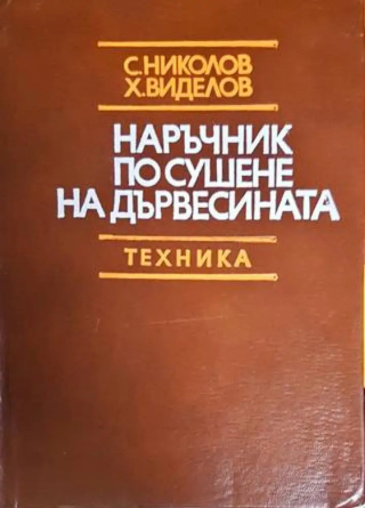 Наръчник по сушене на дървесината (1776) - Книга