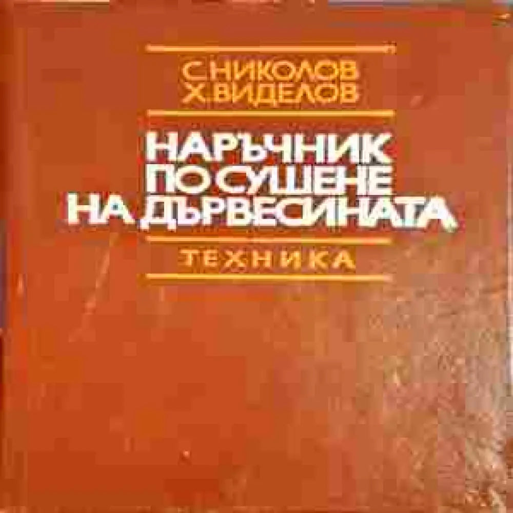 Наръчник по сушене на дървесината - Книги
