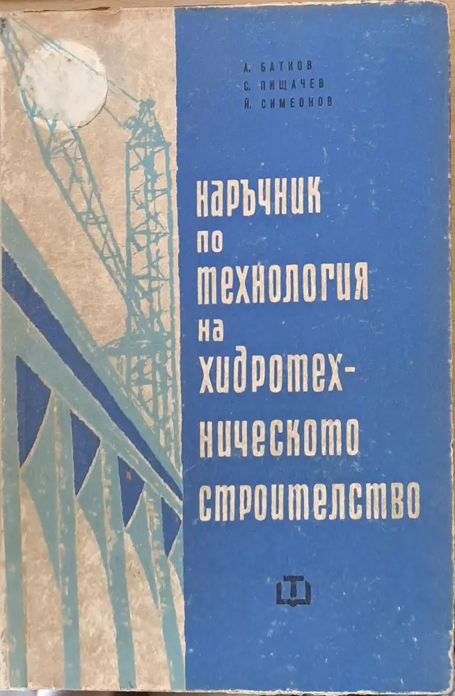Наръчник по технология на хидротехническото строителство - Книги