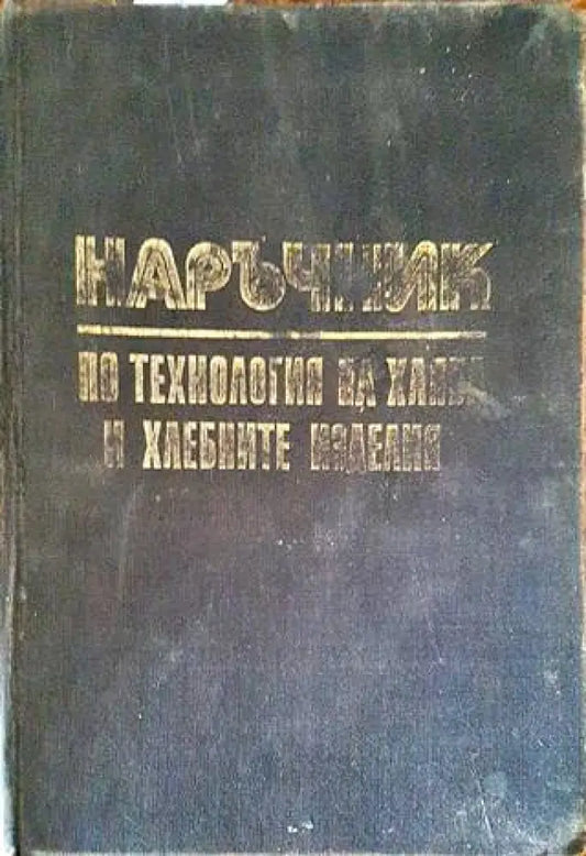 Наръчник по технология на хляба и хлебните изделия - Книги