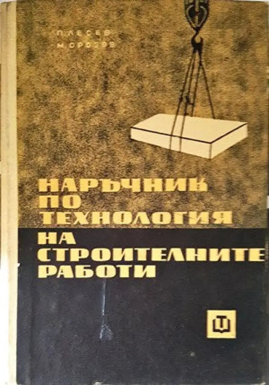 Наръчник по технология на строителните работи - Книги