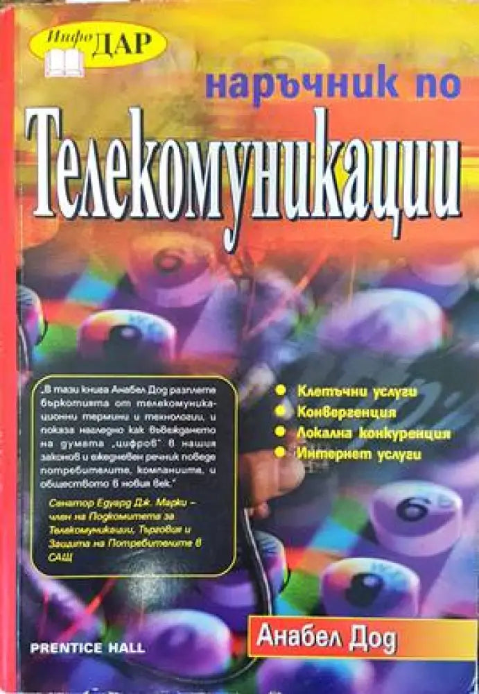 Наръчник по телекомуникации (479) - Книга