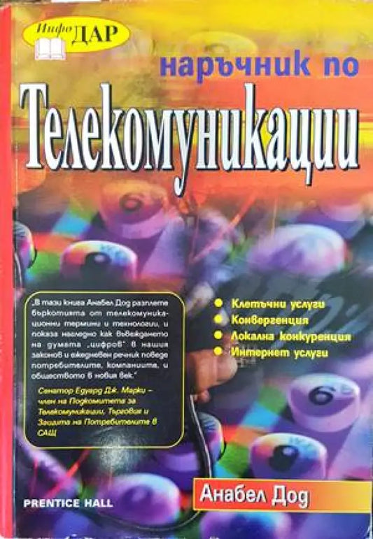 Наръчник по телекомуникации (479) - Книга