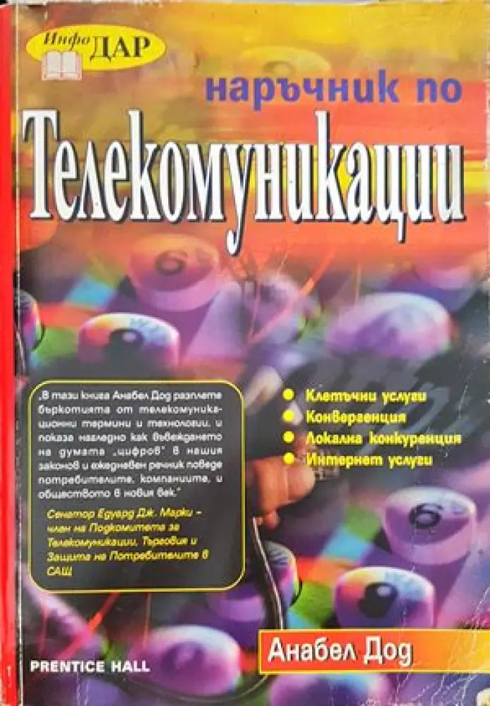 Наръчник по телекомуникации - Книги