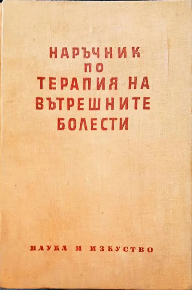 Наръчник по терапия на вътрешните болести - Книги