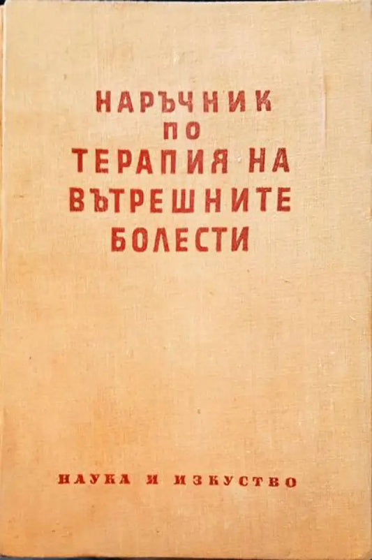 Наръчник по терапия на вътрешните болести - Книги