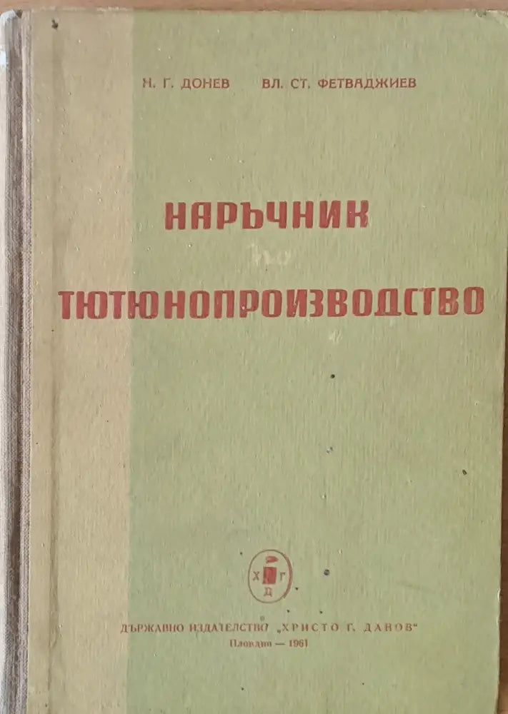 Наръчник по тютюнопроизводство - Книги