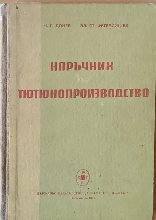 Наръчник по тютюнопроизводство - Книги