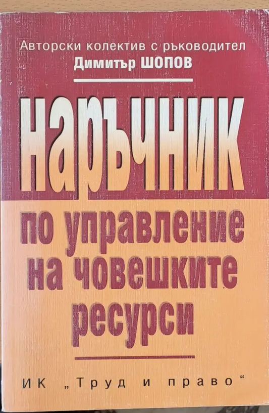 Наръчник по управление на човешките ресурси - Книги