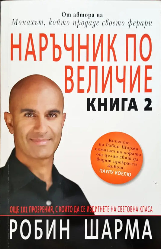 Наръчник по величие - Книга 2 - Книги