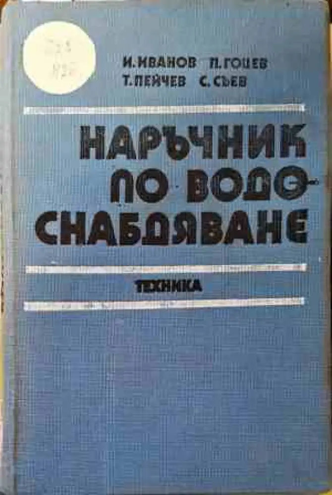 Наръчник по водоснабдяване (506) - Книга