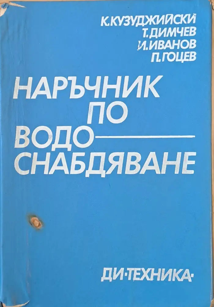 Наръчник по водоснабдяване - Книги