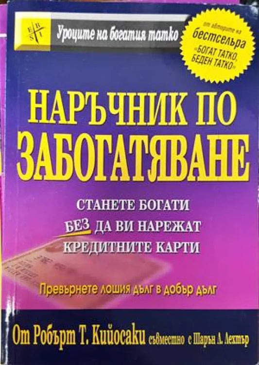 Наръчник по забогатяване (1074) - Книга