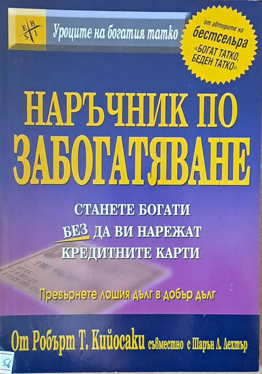 Наръчник по забогатяване - Книги