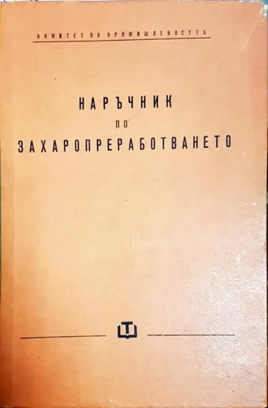 Наръчник по захаропреработването - Книги