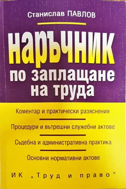 Наръчник по заплащане на труда - Книга