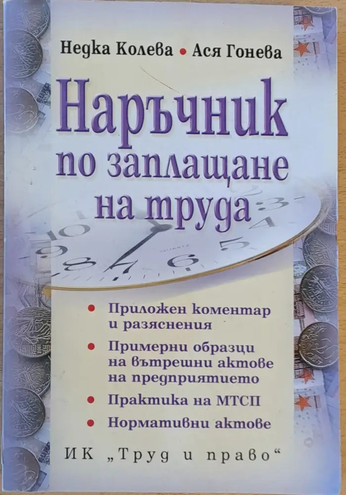 Наръчник по заплащане на труда - Книга