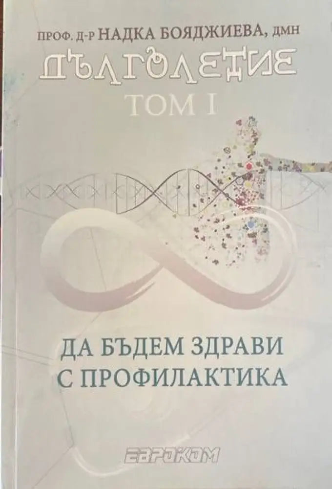Наръчникът на Едгар Кейси за здраве без лекарства - Книги