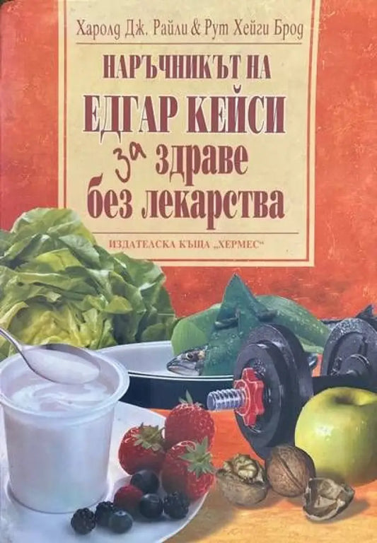 Наръчникът на Едгар Кейси за здраве без лекарства - Книги