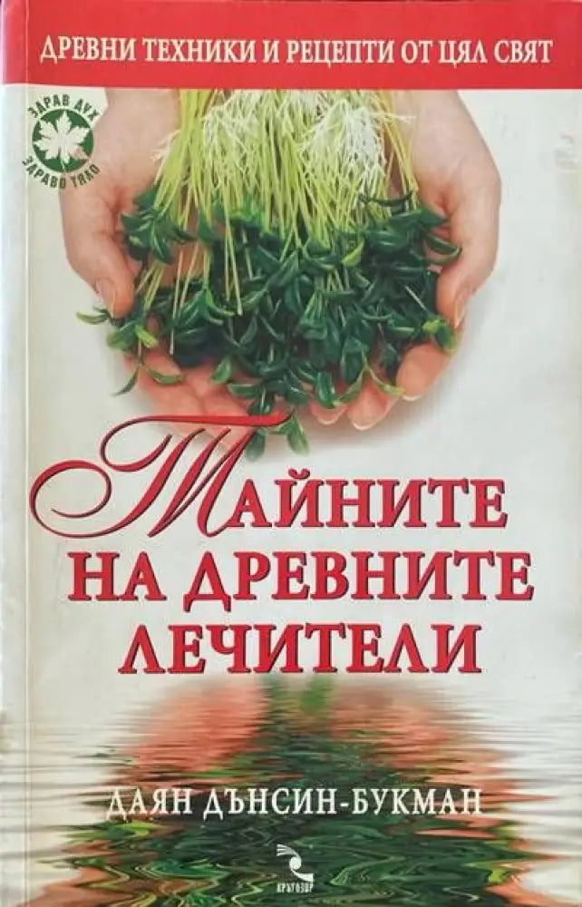 Наръчникът на Едгар Кейси за здраве без лекарства - Книги