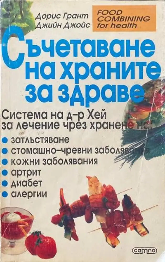 Наръчникът на Едгар Кейси за здраве без лекарства - Книги