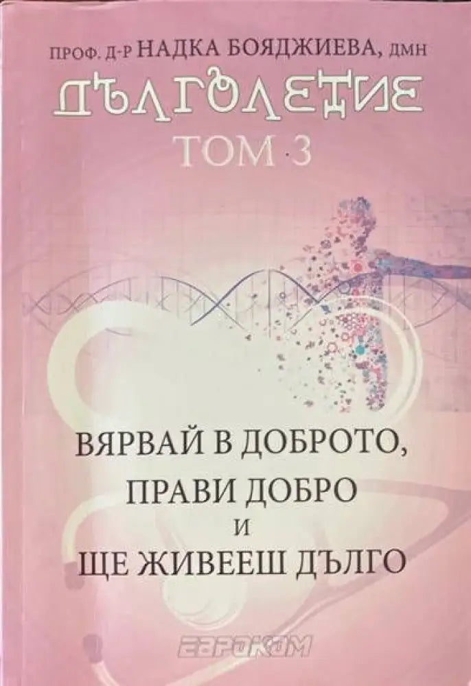 Наръчникът на Едгар Кейси за здраве без лекарства - Книги