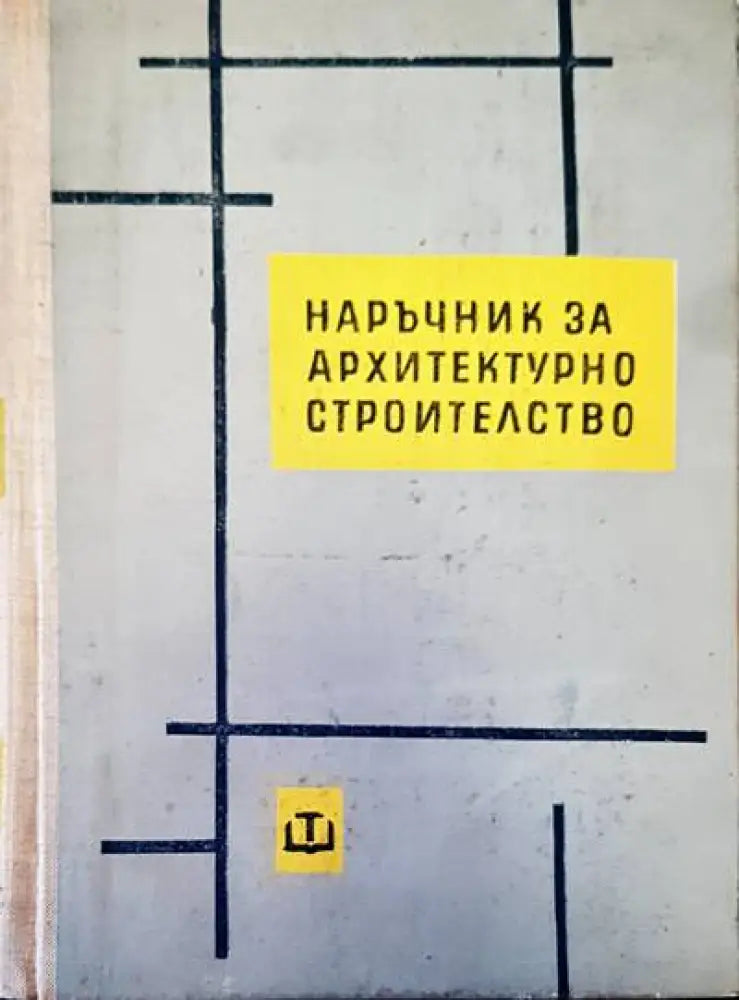 Наръчник за архитектурно строителство - Книги