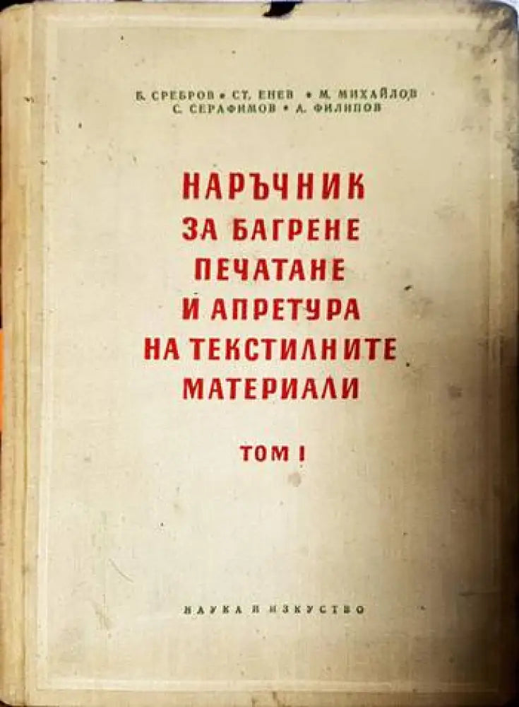 Наръчник за багрене печатане и апретура на текстилните материали. Том 1: Памук лен и коноп - Книги