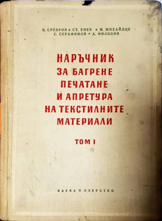Наръчник за багрене печатане и апретура на текстилните материали. Том 1: Памук лен и коноп - Книги