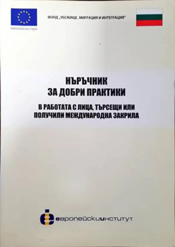 Наръчник за добри практики в работата с лица търсещи или получили международна закрила - Книги