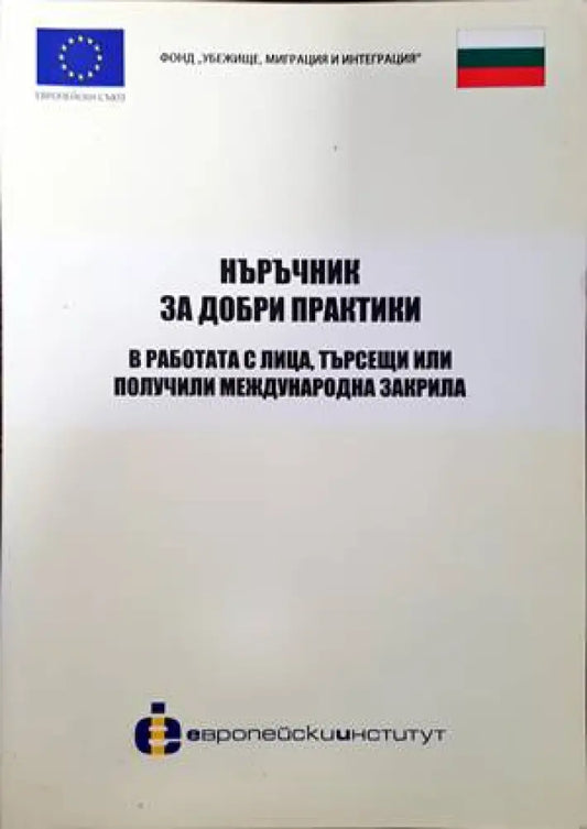 Наръчник за добри практики в работата с лица търсещи или получили международна закрила - Книги
