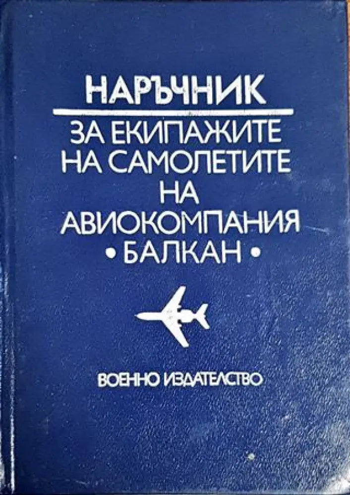Наръчник за екипажите на самолети на авиокомпания ’Балкан’ - Книги