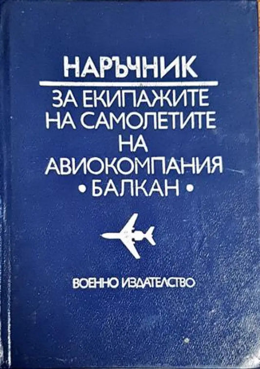 Наръчник за екипажите на самолети на авиокомпания ’Балкан’ - Книги