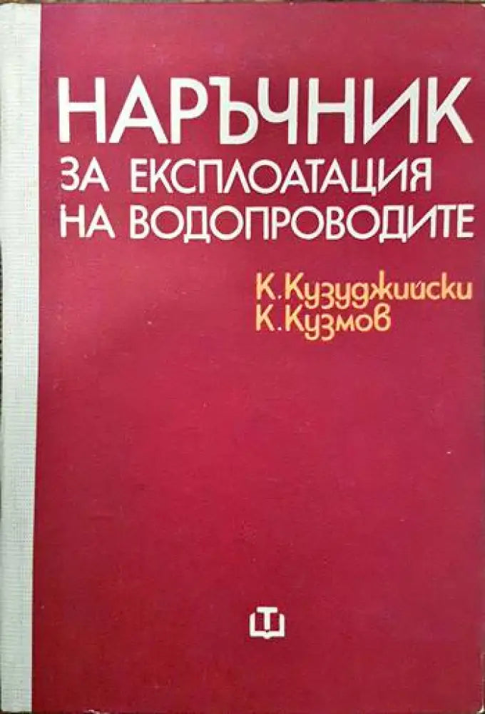 Наръчник за експлоатация на водопроводите - Книги